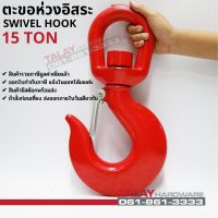 ตะขอห่วงอิสระ ตะขอหมุนอิสระ SWIVEL HOOK 15 TON