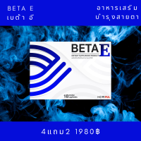 Beta E เบต้าอี 4แถม2 วิตามินบำรุงสายตา ตาแห้ง ตาพร่า มองไม่ชัด ตาเบลอ เห็นเป็นจุด ปวดตา ตาล้า