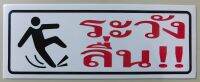 ระวังลื่น ป้ายระวังลื่น ป้ายระวังพื้นลื่น สติกเกอร์สีสวยสดใส รอยตัดคมชัด ติดบนพื้นผิวที่ต้องการขนาด 35 x 13 cm จำนวน 1แผ่น FL045
