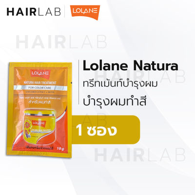 พร้อมส่ง แบบซอง Lolane Natura Hair Treatment โลแลน เนทูร่า แฮร์ ทรีทเม้นท์ สีเหลือง สำหรับผมทำสี 10g. ส่งไว