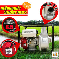 (ส่งฟรี!!) เครื่องสูบน้ำเบนซิน SUPERMAX รุ่น 30CX ขนาด 3 นิ้ว 6.5 แรงม้า ของแท้100%