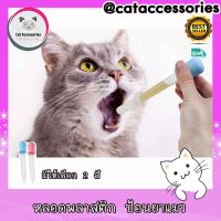 Cat Accessories หลอดหยอดยาแมว หลอดให้ยาแมว หลอดหยอดยาสัตว์เลี้ยง หลอดหยดยาแมว ป้อนอาหารแมว ป้อนอาหารลูกแมว ป้อนอาหารแมวป่วย