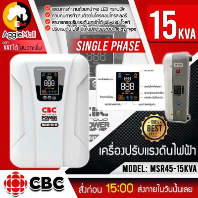 🇹🇭 CBC 🇹🇭 เครื่องปรับแรงดันไฟฟ้าอัตโนมัติ รุ่น MSR45-15KVA จอแดงผล LED สามารถรับแรงดันขาเข้าได้ 45-280 โวลล์ หม้อเพิ่มไฟอัตโนมัติ 🇹🇭