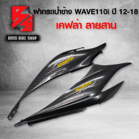 ฝาครอบตัวถัง ฝาครอบข้าง WAVE110i ฝาข้างตัวยาว เวฟ110i ปี12-18 เคฟล่าสาน 5D ฟรี สติกเกอร์ AK 2 ใบ อะไหล่แต่งเวฟ110i ชุดสี WAVE110i