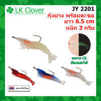 เหยื่อปลอม เหยื่อตกปลา กุ้งยาง มาพร้อมตะขอ ยาว 6.5 เซนติเมตร หนัก 3 กรัม [ LK Clover ] ( ส่งเร็ว มีสินค้าพร้อมส่ง ) JY 2201