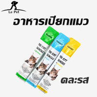 【Le Pet】อาหารเปียกแมว ทอรีน แมวเลีย อาหารเปียกลูกแมวผู้ใหญ่ ขจัดคราบน้ำตา 15g มีให้เลือก3รส ป้องกันดวงตา ขนมแมวเลีย อาหารเปียกแม