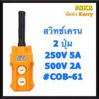 สวิทช์เครน 2 ปุ่ม COB-61 (250V 5A / 380V 2A) สวิทซ์เครน สวิทซ์รอกไฟฟ้า เครน รอกไฟฟ้า จัดส่งKerry