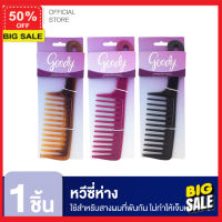 hair color  เปลี่ยนสีผม  สีย้อมผม ยาย้อมผม Goody หวีซี่ห่าง สำหรับผมดัด ลอนไม่แตก ลดการหลุดร่วงของเส้นผม 15114  Mosaic Strong Handle Detangling Comb สีย้อมผมติดทน สีธรรมชาติ