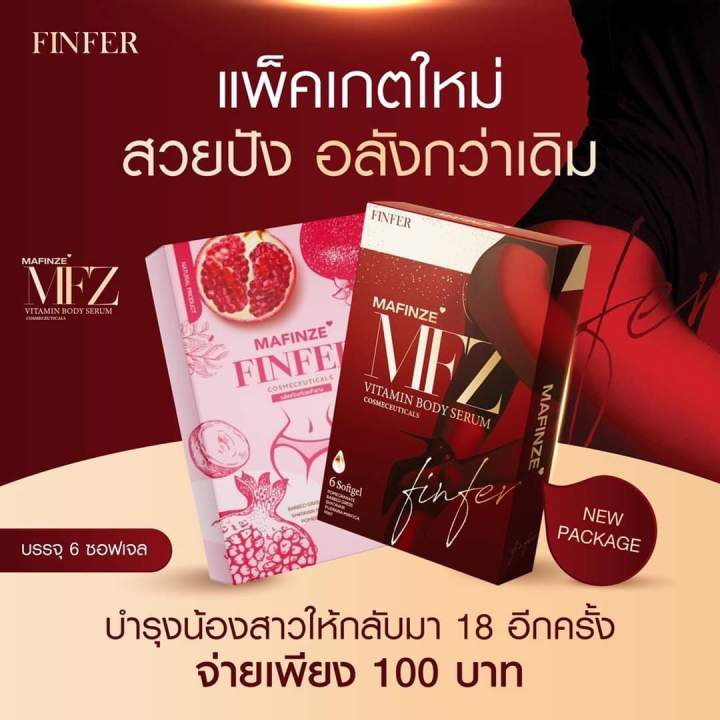 mafinze-วิตามินบำรุงน้องสาว-สอดปุ๊บ-แน่นปั๊บ-เม็ดเดียว-finferของแท้100-1กล่อง