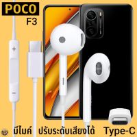 หูฟัง สมอลทอล์ค POCO Type-C รูปทรงเรเดียน โพโค่ F3 ตรงรุ่น ไทป์ซี เบสหนัก เสียงดี  รับสาย เล่น-หยุดเพลง เพิ่ม-ลดระดับเสียง 1.2m M27