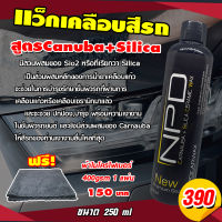 เคลือบสีรถสูตรฟีมล์แก้ว Canuba+Silica  ขนาด 250 ml เคลือบเงารถ มีส่วนผสมของ Sio2 หรือที่เรียกว่า Silica  ขัดสีรถ  เคลือบสีรถ