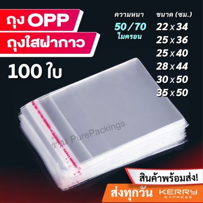 ( PRO+++ ) โปรแน่น..  ถูกและดี !!   ถุงแก้วฝากาว 100ใบ ขนาดใหญ่ ถุงใส OPP ถุงแก้ว ถุง OPP ราคาสุดคุ้ม กาว กาว ร้อน กาว อี พ็ อก ซี่ กาว ซิ ลิ โคน