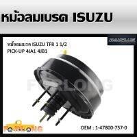 หม้อลมเบรค   BRAKE BOOSTER ISUZU TFR 2.5 - 2.8 อีซูซุ ทีเอฟอาร์ เครื่อง 2500 - 2800 ปี 1989 หนา 1/2 ชั้น