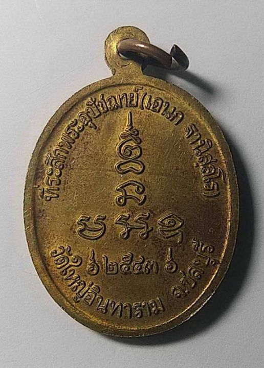 เหรียญพระอุปัชฌาย์เอนก-วัดใหญ่อินทาราม-จังหวัดชลบุรี-สร้างปี-2543-ตอกโค๊ต