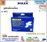 SOLEX (โซเล็กซ์) ชุดอุปกรณ์บานเลื่อน รุ่น 60/S (รับน้ำหนักได้ 60 กก.) ล้อบานเลื่อน ลูกล้อรางเลื่อน รางเลื่อน อุปกรณ์บานเลื่อน (7480366)