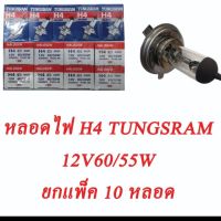 สินค้าขายดี!!!! หลอดไฟ​ H4.60/55​ 12v10หลอด ของใช้ในบ้าน เครื่องใช้ในบ้าน เครื่องใช้ไฟฟ้า ตกแต่งบ้าน บ้านและสวน บ้าน ห้อง ห้องครัว ห้องน้ำ .