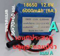 แบตเตอรี่ 18650  12.6v. 6000mah พร้อมแผ่นป้องกัน bms พร้อมสายไฟ มี2แบบ สำหรับงาน เอนกประสงค์ บลูทูธ แอมป์จิ๋ว