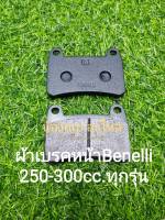 (A40) Benelli TNT25,TRK251, Leoncino 250,TNT300,302S,302R ผ้าเบรคหน้า ผ้าดิสเบรคหน้า (YS) ตรงรุ่น