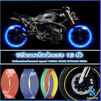 Serenity สติ๊กเกอร์สะท้อนแสง สำหรับติดล้อรถ ขนาด 18 นิ้ว Motorcycle Accessories