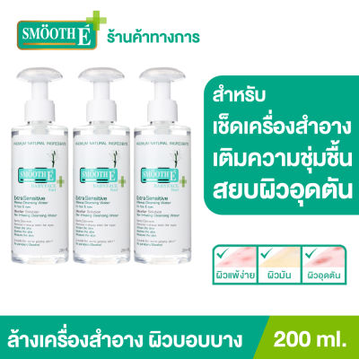 (แพ็ค 3) Smooth E Extra Sensitive Makeup Cleansing Water 200 ml. คลีนซิ่งวอเตอร์เช็ดเครื่องสำอาง กำจัดสิ่งสกปรกล้ำลึก พร้อม Moisturizer บำรุง อ่อนโยนต่อผิว