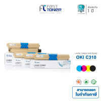 Fast Toner สำหรับ OKI C310  [ ใช้ได้กับ OKIC310/331/510/511/530/531/MC362 ]  ชุด 4 สี ** จัดส่งฟรี!! **