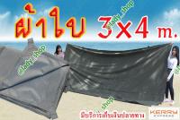 ผ้าใบ อย่างหนา คลุมของ เคลือบ PVC ขนาด 3x4 m. มีหูสำหรับผูกเชือกทุก 1 เมตร