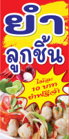 ป้ายไวนิลยำลูกชิ้น C050 (แนวตั้ง 1 ด้าน พับขอบตอกตาไก่ ฟรี! ) ป้ายไวนิลสำเร็จรูป คมชัด สีสวย สำหรับแขวน ติดตั้งง่าย ทนแดดทนฝน