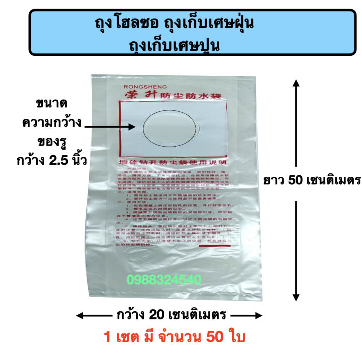 ถุงโฮลซอ-ถุงเก็บฝุ่นโฮลซอ-ถุงพลาสติกรองฝุ่นโฮลซอ-ถุงพลาสติกรองเศษปูนจากโฮลซอ-ถุงพลาสติกรองฝุ่นจากการเจาะกำแพงปูน-1แพค-มี-50-ใบ