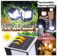 คุณภาพอันดับแรก)solarหัวเสาโซล่าเซลล์ 2in1 2สีในโคมขาว/วอร์มLEDปรับเปลี่ยนแสงได้หัวเสาขั้วไฟE27 ต่อไฟบ้านใส่หลอดได้