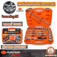 พร้อมส่ง โปรโมชั่น ชุดเครื่องมือลูกบ็อกซ์-ไขควง Pumpkin PRO-EVO27X / 40263 บ๊อกซ์ ขันนอตหัวรูดได้ ชุด 27ตัว 1/2" ส่งทั่วประเทศ ชุด เครื่องมือ ชุดเครื่องมือช่าง ชุดเครื่องมือ diy