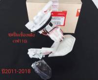 ชุดปั้มเชื้อเพลิง เวฟ 110i ปี2011-2018 รหัส KWW-641