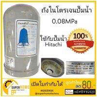 โปรโมชั่นพิเศษ HITACHI NEW 0.08 ป้ายอังกฤษ ติดมากับตัวปั๊ม ถังไนโตรเจน แท้100% อะไหล่ปั๊มน้ำ ถังลมปั๊มน้ำ ถังแรงดันปั๊มน้ำ ถังลมปั้ม ราคาถูก ปั้ ม น้ำ ปั๊ม หอยโข่ง ปั้ ม น้ํา รุ่นใหม่ เครื่อง ปั๊ม น้ำ อัตโนมัติ