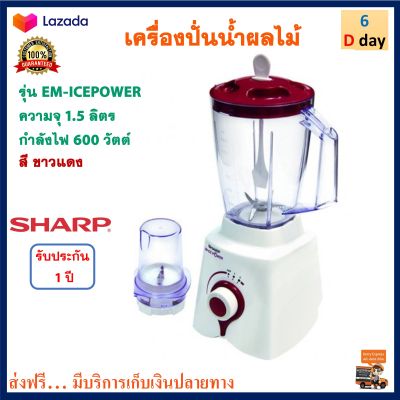 เครื่องปั่นน้ำผลไม้ SHARP ชาร์ป รุ่น EM-ICEPOWER ความจุ 1.50 ลิตร กำลังไฟ 600 วัตต์ เครื่องปั่นอเนกประสงค์ เครื่องคั้นและสกัดน้ำผลไม้ เครื่องปั่น