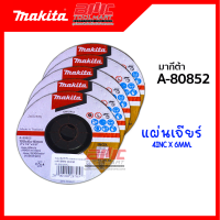 แผ่นเจียร์ STL/ทองแดง/ทองเหลือง MAKITA รุ่น A-80852 4INC*6MM