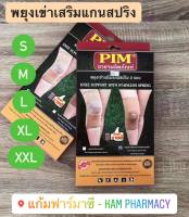 พยุงเข่าเสริมแกนสปริง PIM KNEE SUPPORT WITH STAINLESS SPRING 1 ข้าง  วัสดุทนทาน ยืดหยุ่น