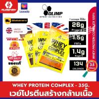 Olimp Whey Protein Complex 100% - 35กรัม แบบซอง เสริมสร้างกล้ามเนื้อ เพิ่มความคมชัด สร้างกล้ามเนื้อลีน