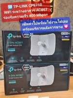 TP-Link CPE710 แพคคู่ 5GHz AC 867Mbps 23dBi Outdoor CPE ตัวกระจายสัญญาณภายนอก (ตั้งค่าไปพร้อมใช้งาน)