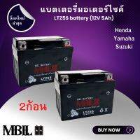 MBLL แบตเตอรี่มอเตอร์ไซค์  LTZ5S 12V 5 แอมป์ สินค้ามีรับประกัน ราคาต่อ2ก้อน