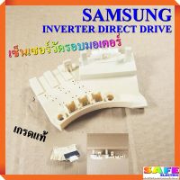 เซ็นเซอร์วัดรอบมอเตอร์ ซักผ้า SAMSUNG INVERTER DIRECT DRIVE เกรดแท้ อินเวอร์เตอร์ ไดเร็กไดรฟ์ อะไหล่เครื่องซักผ้า