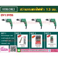 HIKOKI สว่านกระแทกไฟฟ้า 13 มม. (1/2") ยี่ห้อ HIKOKI รุ่น DV13VSS