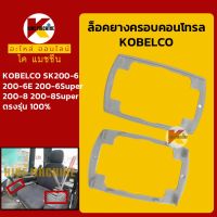 ล็อคยางคอนโทรล โกเบ KOBELCO SK200-6/200-6E/200-6Super/200-8/200-8Super กิ๊บล็อก ยางครอบ/ยางหุ้ม มือคอนโทรล KMอะไหล่+ชุดซ่อม