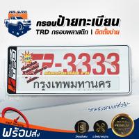 กรอบป้ายทะเบียน สั้น + ยาว TRD ทั่วไป (1 ชุด : 2 ชิ้น กรอบหน้ารถ+กรอบท้ายรถ) ป้ายทะเบียน กรอบป้ายรถยนต์กรอบแต่ง กรอบป้ายแต่ง พลาสติค P/T