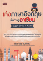 Bundanjai (หนังสือภาษา) เก่งภาษาอังกฤษเพื่อก้าวสู่อาเซียน English for You to Asean