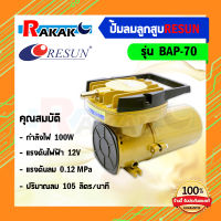 ปั๊มลมต่อแบตเตอรี่ (DC 12V) AIR PUMP Resun BAP-70