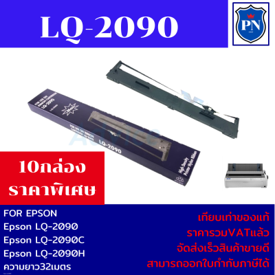 ตลับผ้าหมึกปริ้นเตอร์เทียบเท่า EPSON LQ-2090(10กล่องราคาพิเศษ) สำหรับปริ้นเตอร์รุ่น EPSON LQ-2090
