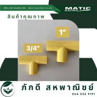 PD-000122 ข้อต่อ สามทาง PVC