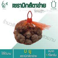 วัสดุกรอง หินดำ พร้อมถุงตาข่ายแดง  1 kg. (วัสดุกรองช่วยกรองให้น้ำใส ดูดซับสารพิษ ของเสีย มีรูพรุนสูง)BY ร้านวสันต์ อุปกรณ์ปลาสวยงาม