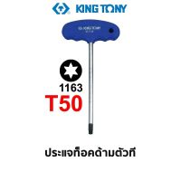 KINGTONY 1163 ประแจท็อค ด้ามตัวที (ขนาด T50)