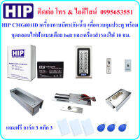 HIP CMG601 ID  เครื่องทาบบัตร เพื่อควบคุมประตู พร้อมกลอนไฟฟ้าแบบเดือย bolt และเครื่องสำรองไฟ 10 ชม. (ใช้กับประตูกระจกบานเปลือยทั้งบนและล่าง)