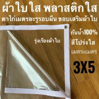 ( Pro+++ ) คุ้มค่า ผ้าใบใส พลาสติกใส 3x5ม PVCใส กันสาดใส ผ้าใบอเนกประสงค์ ผ้าใบกันน้ำ100% เกรด AAA ตาไก่เมตรละ1รู รอบผืน ขอบเสริมผ้าใบ ราคาดี ผ้าใบและอุปกรณ์ ผ้าใบ และ อุปกรณ์